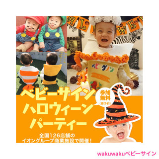 ★無料★10/30 ベビーサインハロウィンパーティ&ベビーサイン...