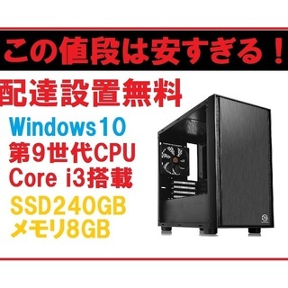 激安　新品自作パソコン　Core-i3／SSD240GB／メモリ8GB