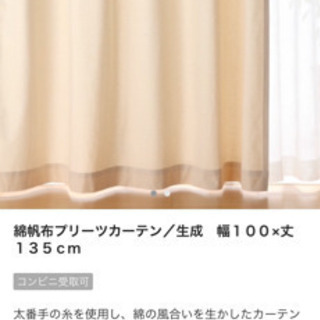 取引中　無印カーテン　100*135 500円の画像