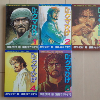 ながやす巧＋史村　翔 / Dr.クマひげ　全５巻　個人蔵書