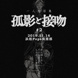 一人芝居集【孤影と接吻】#2