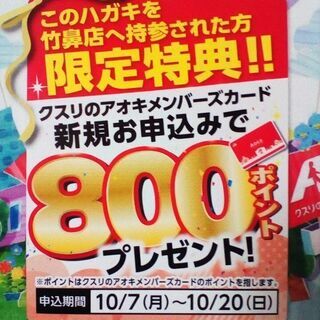 クスリのアオキ『800円分の引換券』（＊複数枚あります）