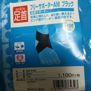 足首サポーター（フリーサイズ）未使用