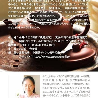 第37回　ゆるりと一服 清香の世界へ ようこそ! 中国茶・台湾茶...