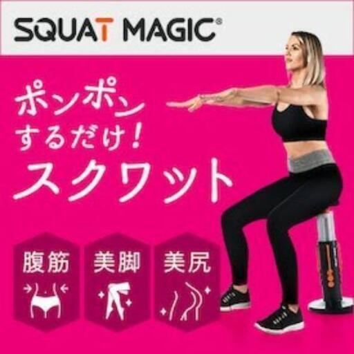 スクワットマジック美品