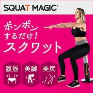 スクワットマジック美品