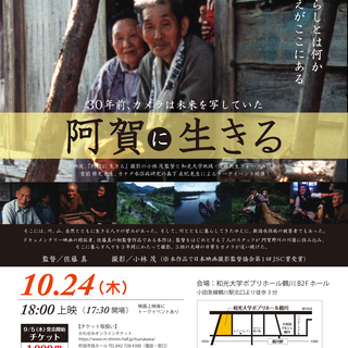 佐藤真監督作品『阿賀に生きる』10/24上映会