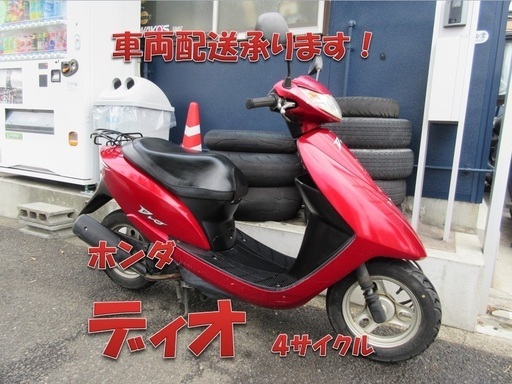 埼玉川口発！ホンダ　ディオ　レッド　ＡＦ62　低燃費４サイクル　即引渡し可能！