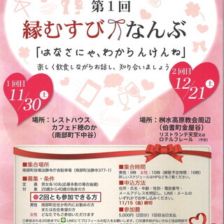 【11/30.12/20開催】縁むすびなんぶ　「はなさにゃ、わか...