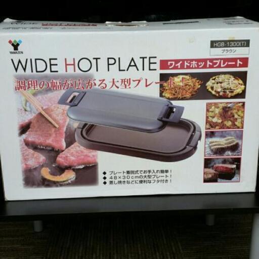 山善　ワイドホットプレート　HGB-1300t