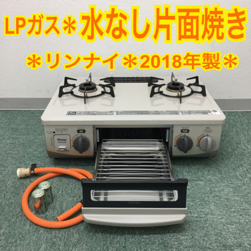 配達無料地域あり＊リンナイ プロパンガスコンロ 2018年製＊