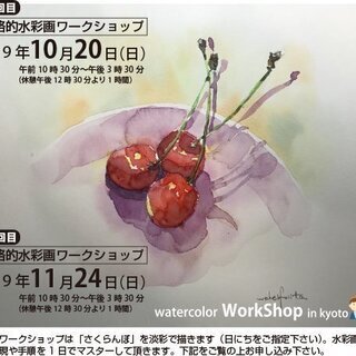 11月24日水彩画で「さくらんぼ」を描くワークショップ