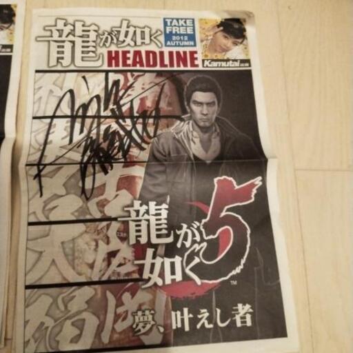 龍が如く新聞　サイン有り