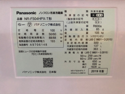パナソニック　500L冷凍冷蔵庫　NR-F504HPX-T 2019年