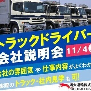 【11/4会社説明会開催】中途正社員 トラックドライバー大募集（...