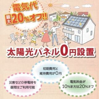 【取手市在住の方に朗報！】太陽光パネルを無料で設置致します！ご自...