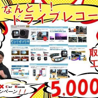 ☆店舗移転キャンペーン☆ドライブレコーダー＋取付工賃コミコミ￥5...