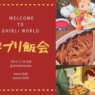 現在16名参加☆男性7名/女性9名ジブリ飯会〜BGMはジブリ曲し...