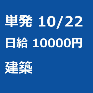 【急募】 10月22日/単発/日払い/川口市:【日払いＯＫ】建築...