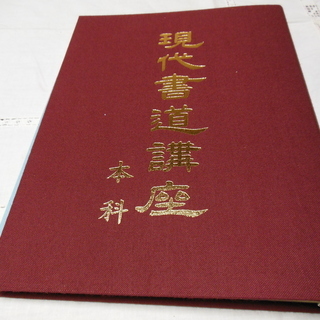 書道教本