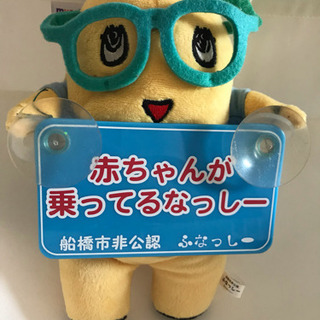 ‼️お値下げ‼️ふなっしー