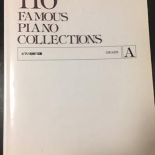 「ピアノ名曲110選 グレードA」 定価: ￥ 1,200