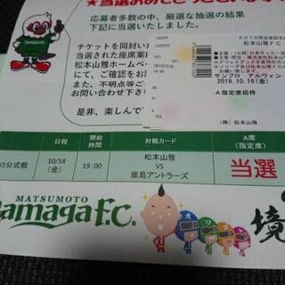 引き渡し決まりました♪松本山雅ホーム試合チケット  10/18(金)