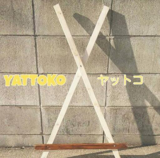 ヤットコ 【簡単竹馬】