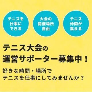 【時給1300円~3000円】テニスの試合運営サポート（大阪府堺市）