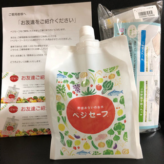 【新品】ベジセーフ（本体・ボトル・チケット）