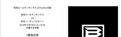 琉球ゴールデンキングス　観戦チケット4枚(交渉中)