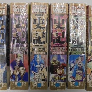 ★漫画「史記」　全８巻　　著・横山光輝　（小学館　My Firs...
