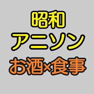 Newオープン！『昭和アニソン酒場オリオン』オープニングスタッフ大募集！！の画像