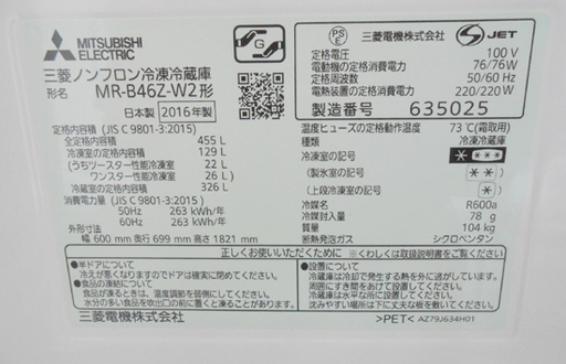三菱 5ドア冷蔵庫 MR-B46Z-W 455L 2016年製 幅60cm 置けるスマート大容量 右開き クリスタルピュアホワイト M