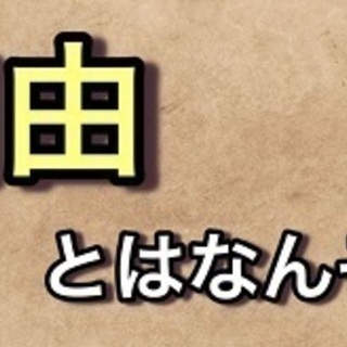 蒲田で哲学対話の集い　テーマ「自由って一体何だ！？」