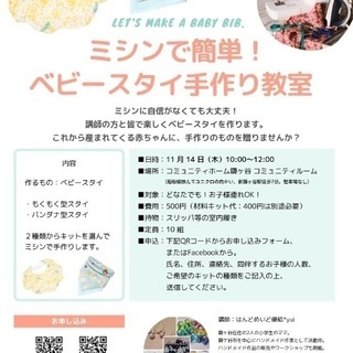ミシンで簡単！ベビースタイ手作り教室の画像