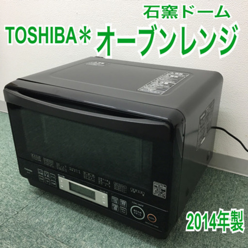 配達無料地域あり＊東芝 オーブンレンジ 石窯ドーム 2014年製＊