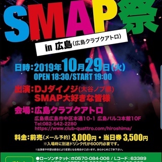 10/29広島クアトロで『SMAP祭』開催!!!!の画像