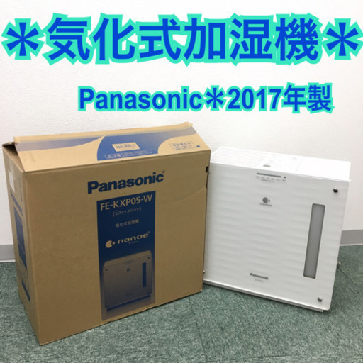 配達無料地域あり＊Panasonic 気化式加湿機 2017年製＊