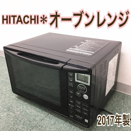 配達無料地域あり＊HITACHI オーブンレンジ 2017年製＊