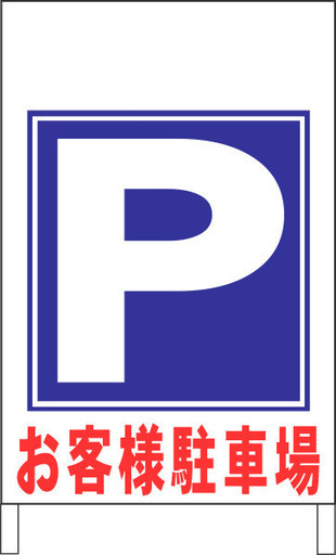 【新品】立看板ワイド「お客様駐車場」（矢印ナシ）（約６０×１００ｃｍ）