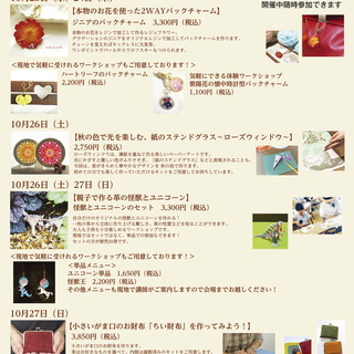 10/23～27／ハンドメイドイベント・ワークショップ開催！／O...