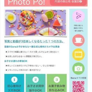 【初心者向け】世界一ゆる〜いカメラとティータイム - 丹波市