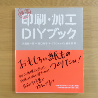 特殊印刷・加工DIYブック