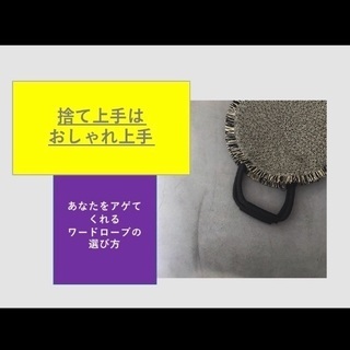 ランチ付き片付けセミナー 「捨て上手はおしゃれ上手/あなたを輝か...