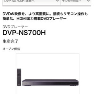 ★お譲り先決定済★SONY DVDプレーヤー DVP-NS700H