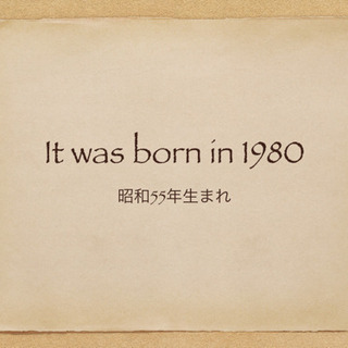 43歳です。同級生居ませんか？1980年生まれ、昭和55年生まれの方