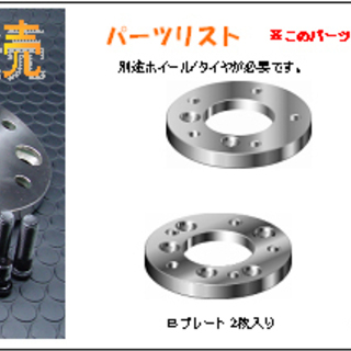 ４穴ＰＣＤ１００のお車に５穴ＰＣＤ１１４．３のホイールが装着でき...