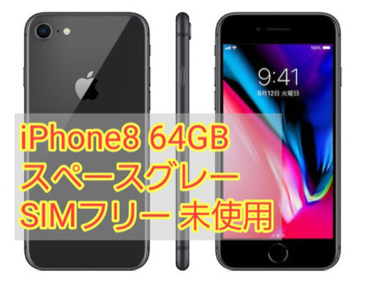 iPhone8 64GB スペースグレー au 未使用 SIMフリー　税込
