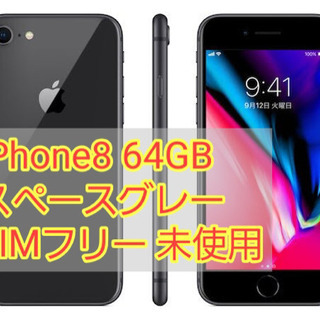 iPhone8 64GB スペースグレー au 未使用 SIMフリー　税込